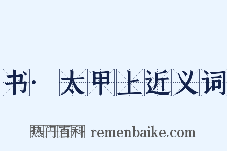 书·太甲上近义词是什么意思的图片